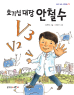 호기심 대장 안철수 표지